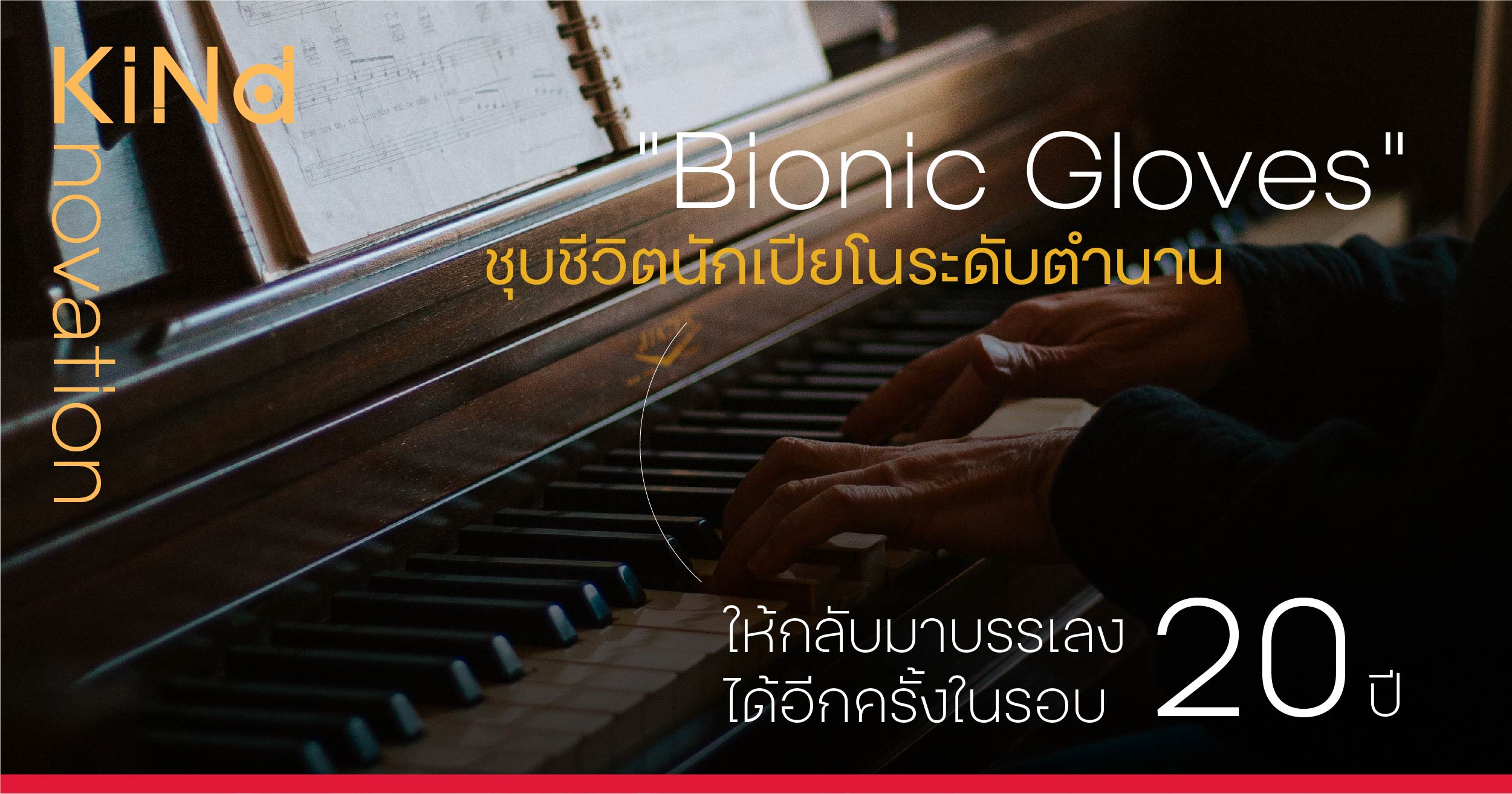 “Bionic Gloves” ชุบชีวิตนักเปียโนระดับตำนาน ให้กลับมาบรรเลงได้อีกครั้ง