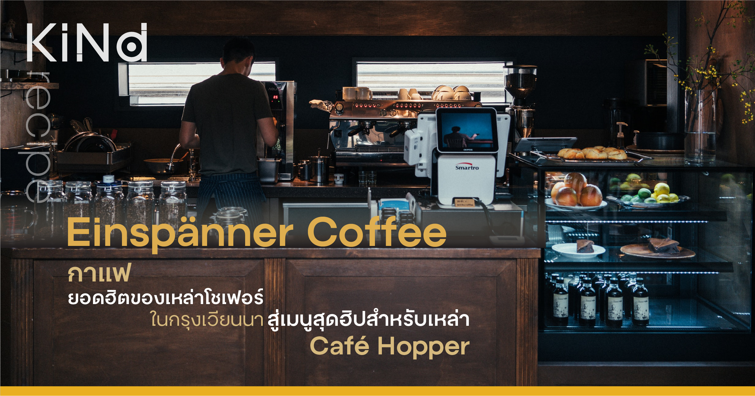 Einspänner Coffee กาแฟยอดฮิตของเหล่าโชเฟอร์ในกรุงเวียนนา สู่เมนูสุดฮิป