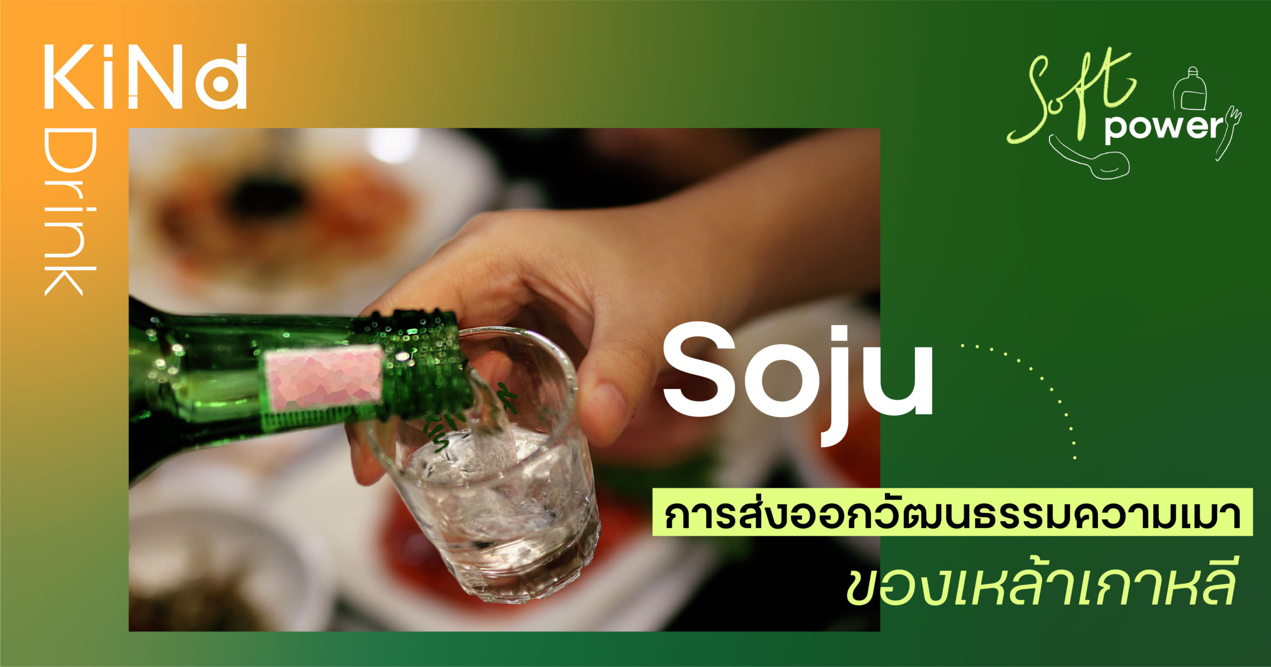 “โซจู” การส่งออกวัฒนธรรมความเมาของเหล้าเกาหลี – KiNdconnext